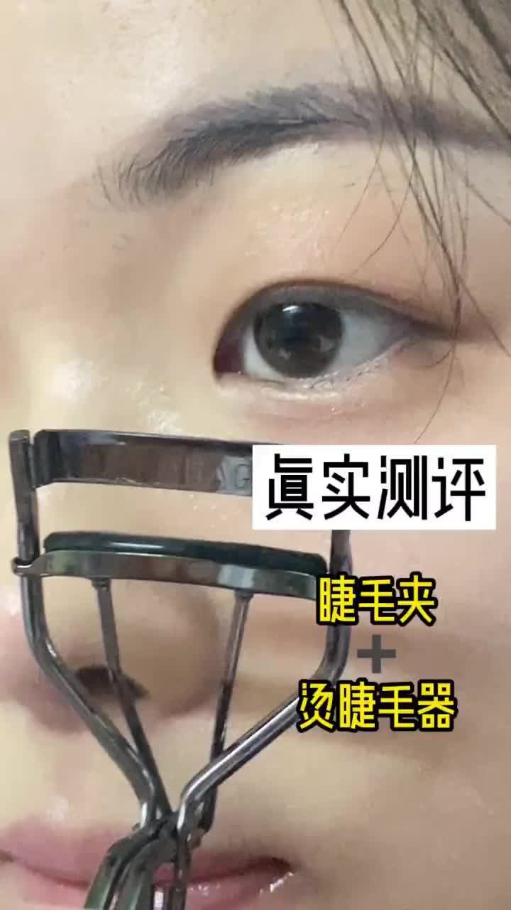 懒人烫睫毛器➕心机睫毛夹使用
