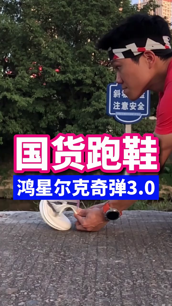 国产跑鞋
鸿星尔克3.0值不值得买

经