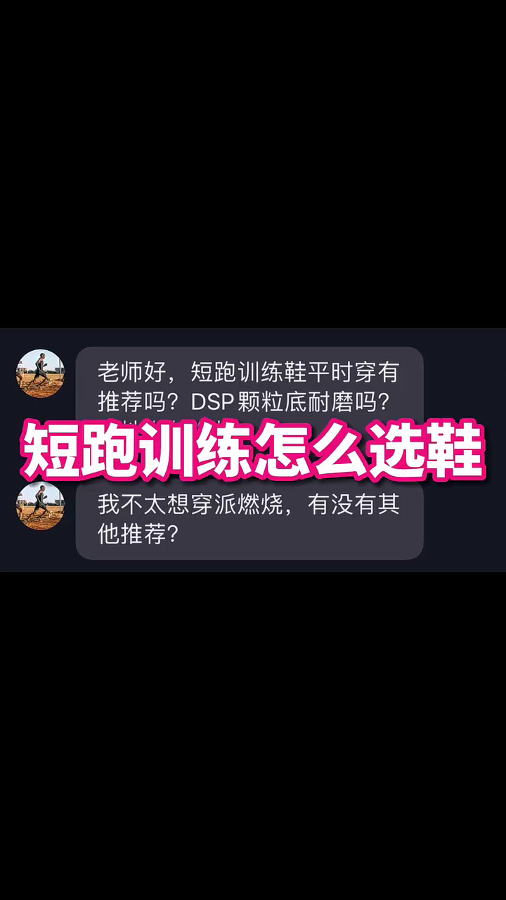 体测、体育生、短跑训练该怎么选鞋？
派燃