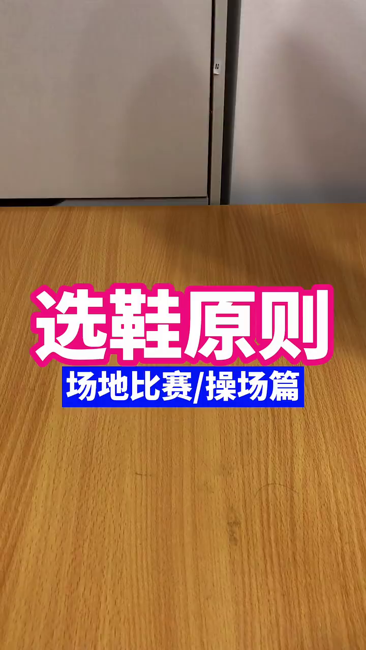 今天分享一个场地比赛
也就是操场
的选鞋