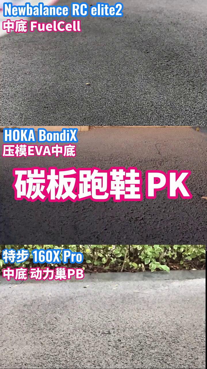 碳板跑鞋PK,elite2、BondiX