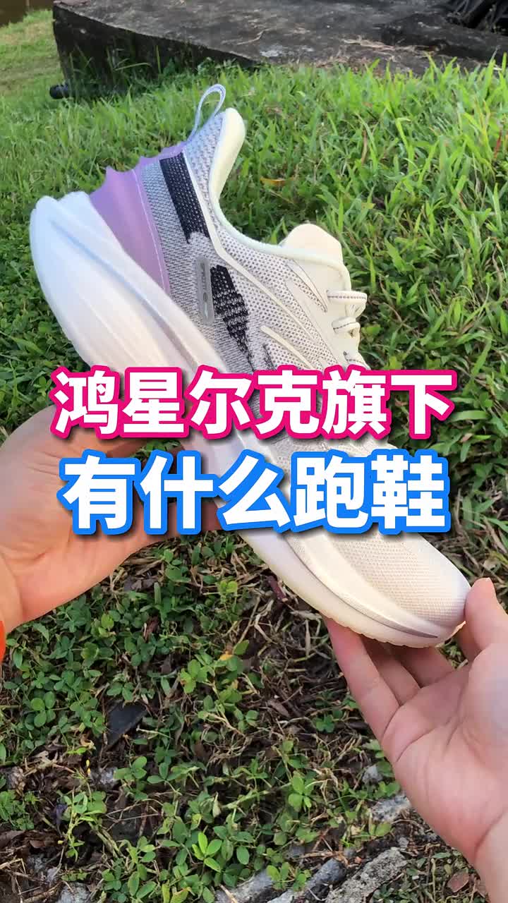 鸿星尔克专业跑鞋系列
这 4 双跑鞋
你