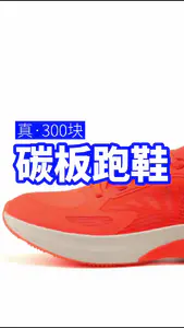 上次分享完
300 块碳板跑鞋之后
结果