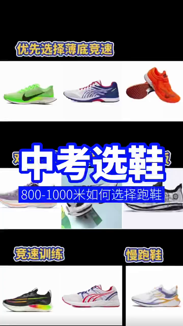 中考体测
800 米-1000米
耐克飞