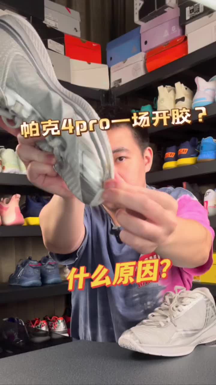 帕克4Pro 一场开胶？这究竟是什么原因