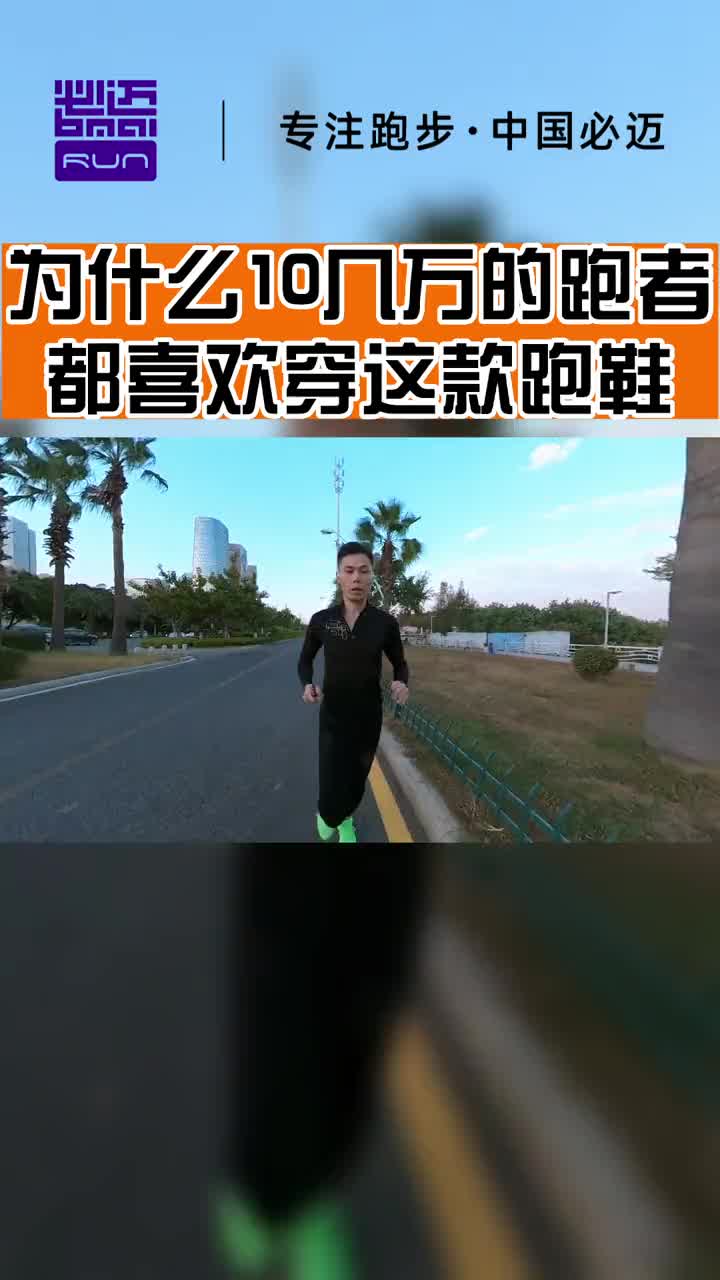 为什么有10几万的跑者都这么喜欢这款跑鞋