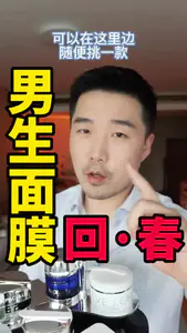 男生面膜分享,❤️想要的都在这儿了!