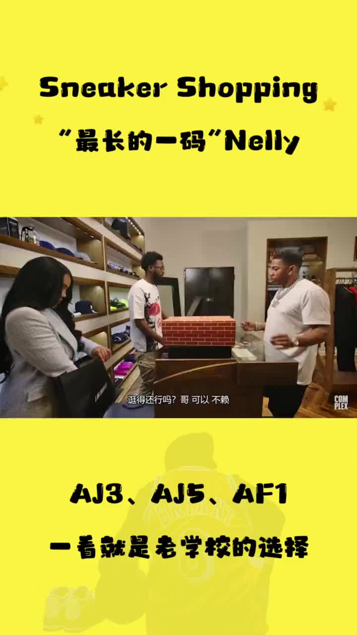 #球鞋 【中文字幕】“最长的一码”Nel