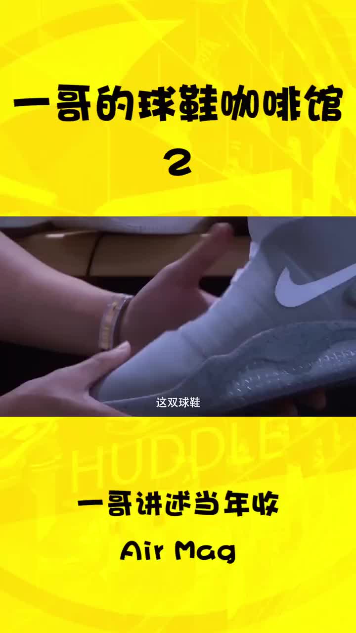 #球鞋 当年斥巨资收的mag 听听一哥怎
