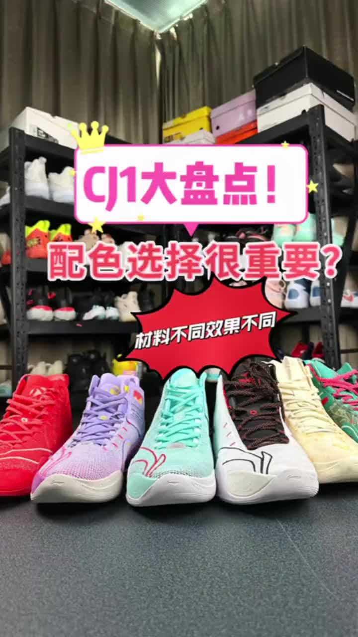 CJ1大盘点!配色选择很重要?材料不同效