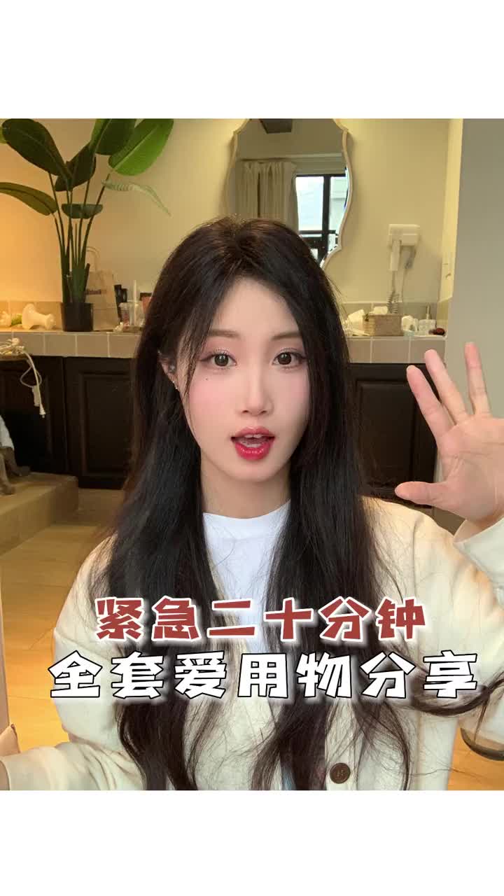 “紧急20min”本能选择的全套彩妆！甭管啥情况都不出错！