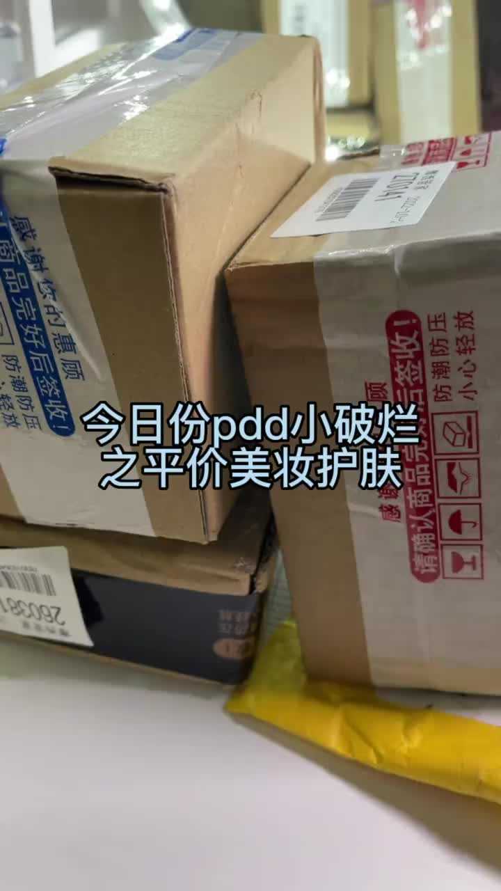 pdd｜小破烂开箱