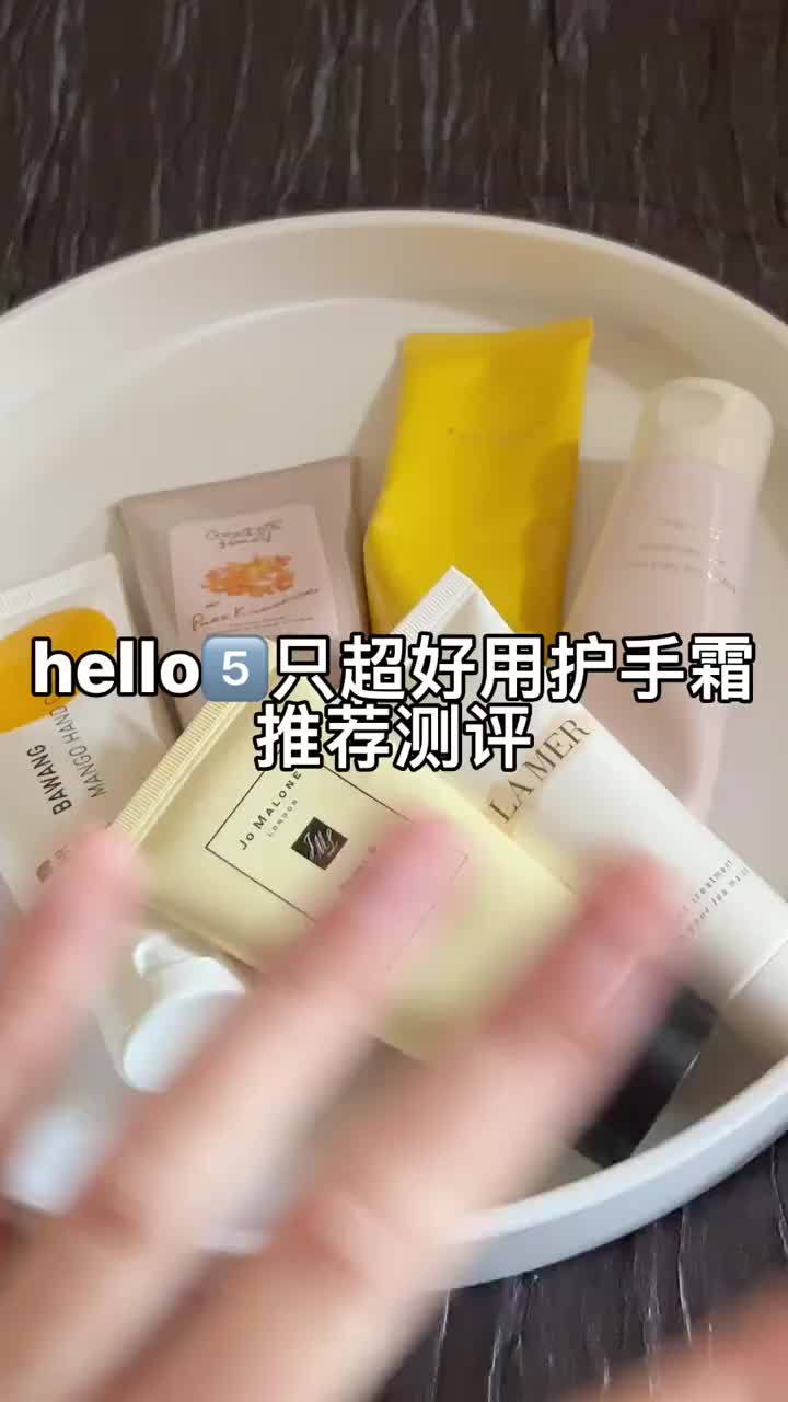 5⃣️只护手霜分享～800一支的lamer我没感觉