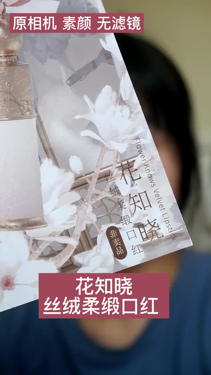 原相机试色 | 花知晓丝绒柔缎口红—素颜篇