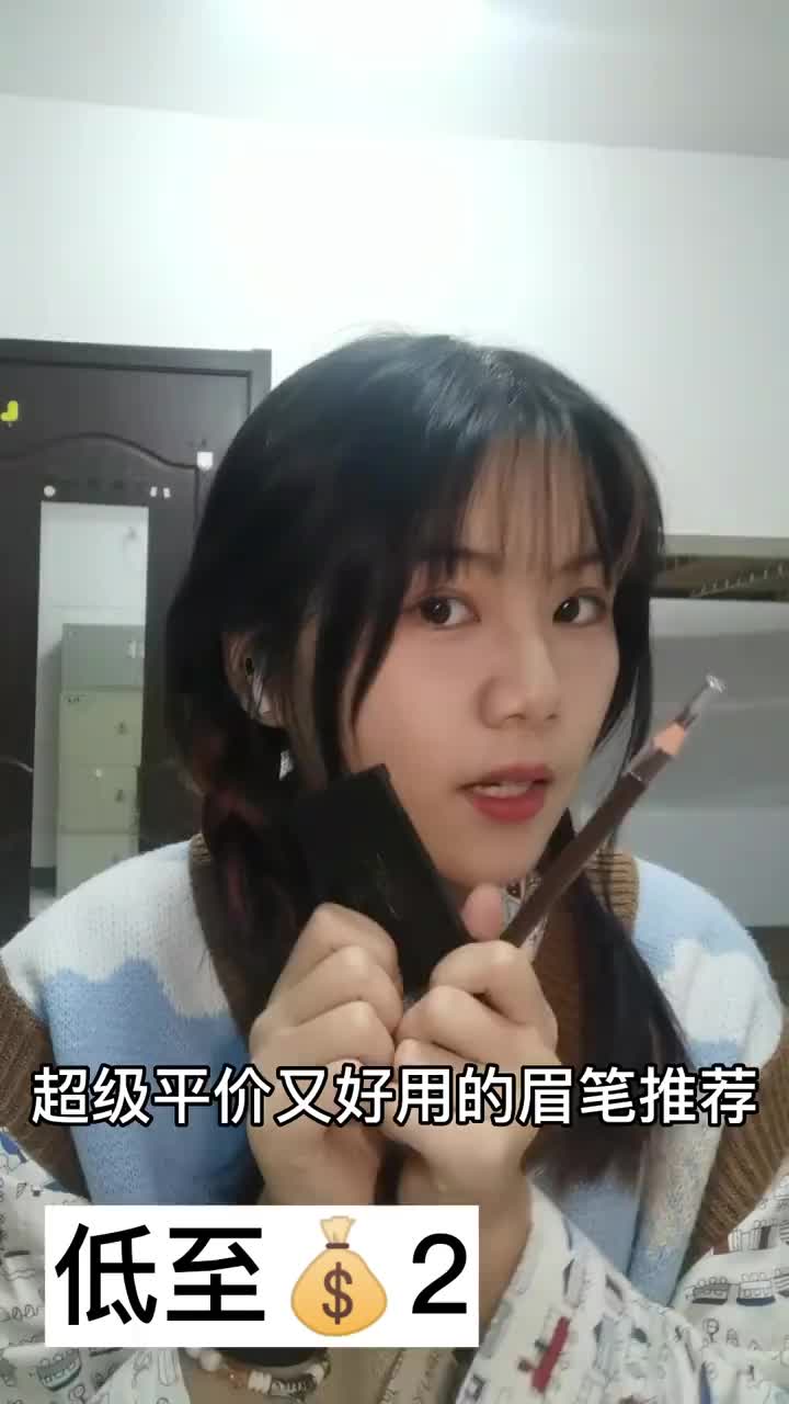 低至💰2❗️学生党平价眉笔推荐