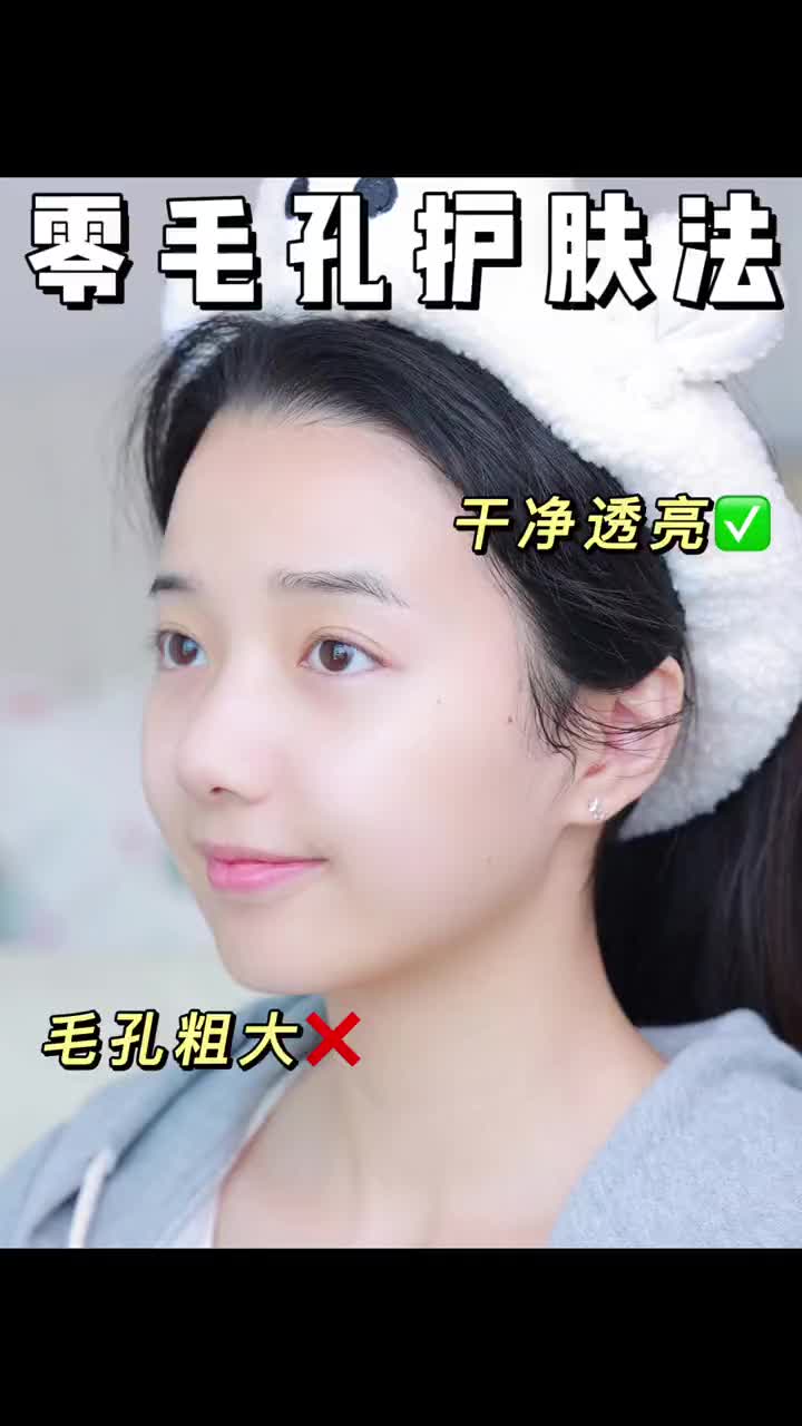 毛孔粗大星人看过来！跟我这样护肤脸上都可