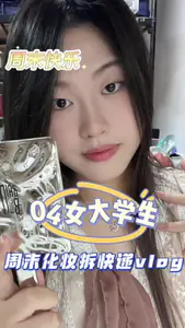 04女大学生周末化妆拆快递vlog☀️