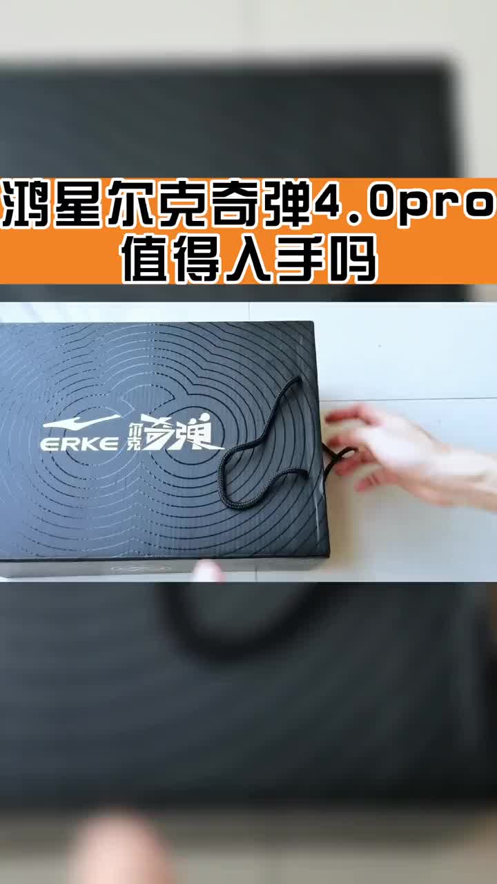 鸿星尔克奇弹4.0pro,值得入手吗?#