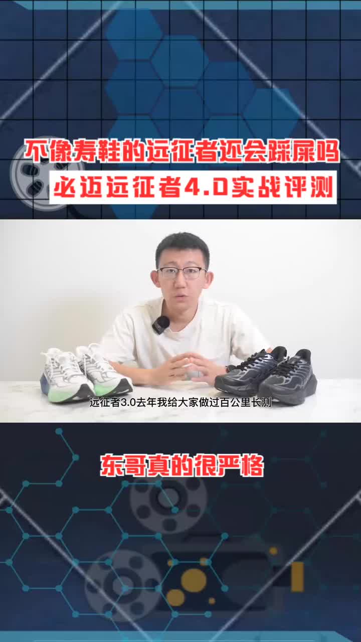 不像寿鞋的远征者还会踩屎吗?——必迈远征