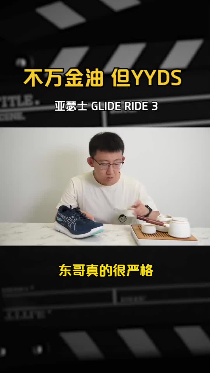 不万金油但YYDS——亚瑟士GLIDE 
