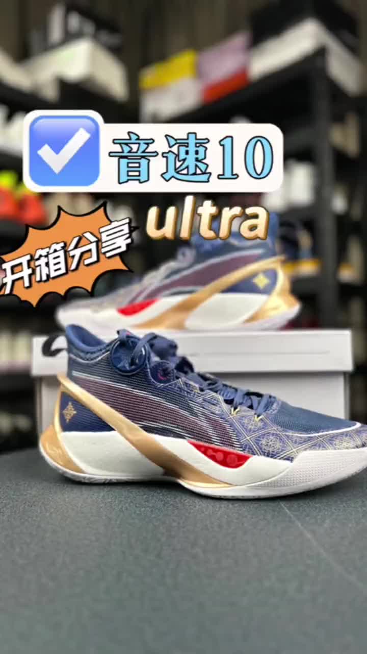 音速10 ULTRA！易脱配色？升级全掌