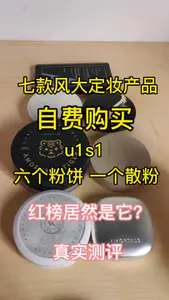 风大定妆产品测评u1s1