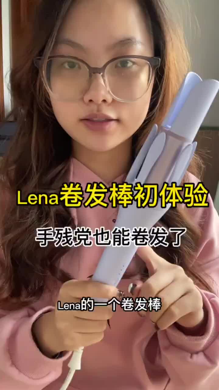 Lena短款卷发棒首次体验 真有那么好用?