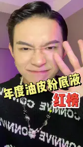 年度油皮粉底液红榜