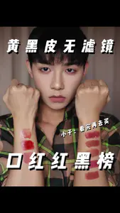口红分享 黄黑皮深唇必看