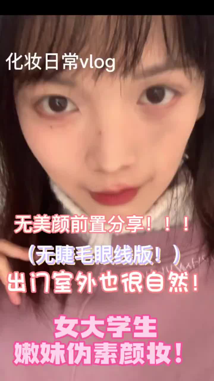站住！🆘不会化妆的女大学生给我进来！！