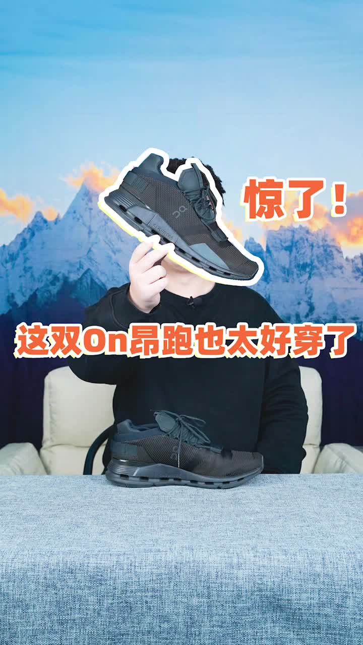 惊了，这双ON昂跑也太好穿了！