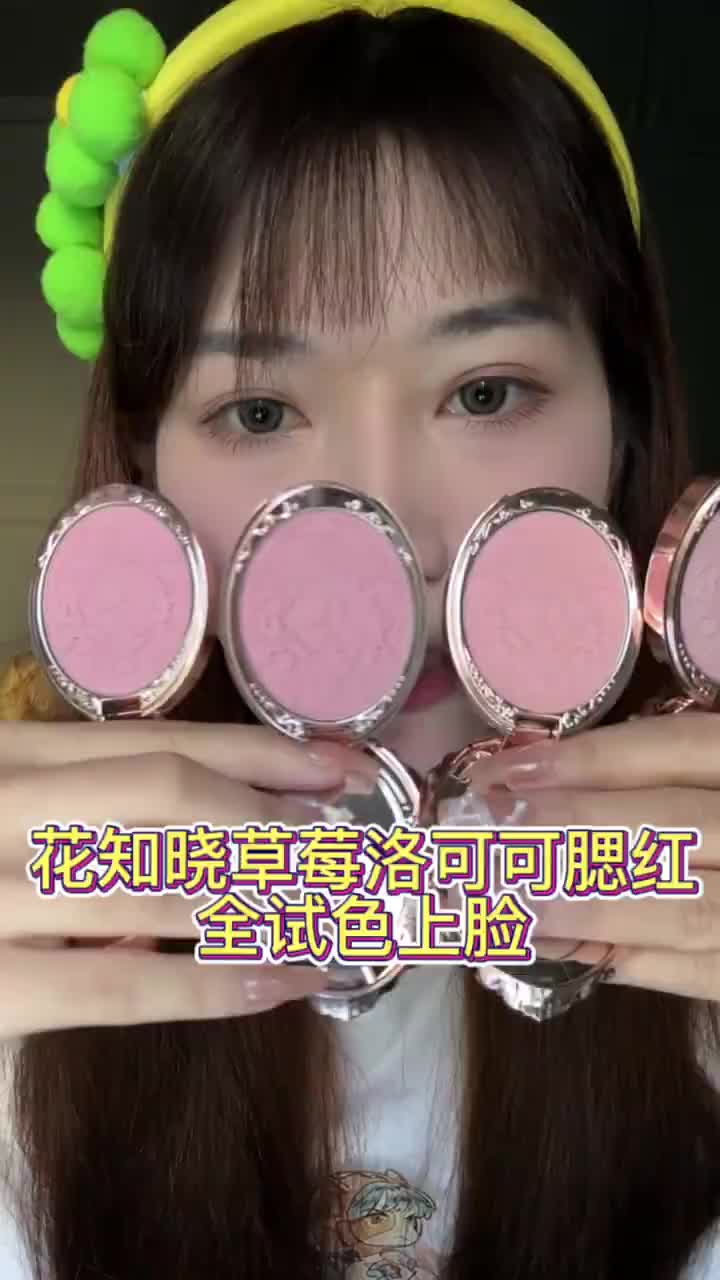 花知晓草莓洛可可系列腮红🍓嫩出水