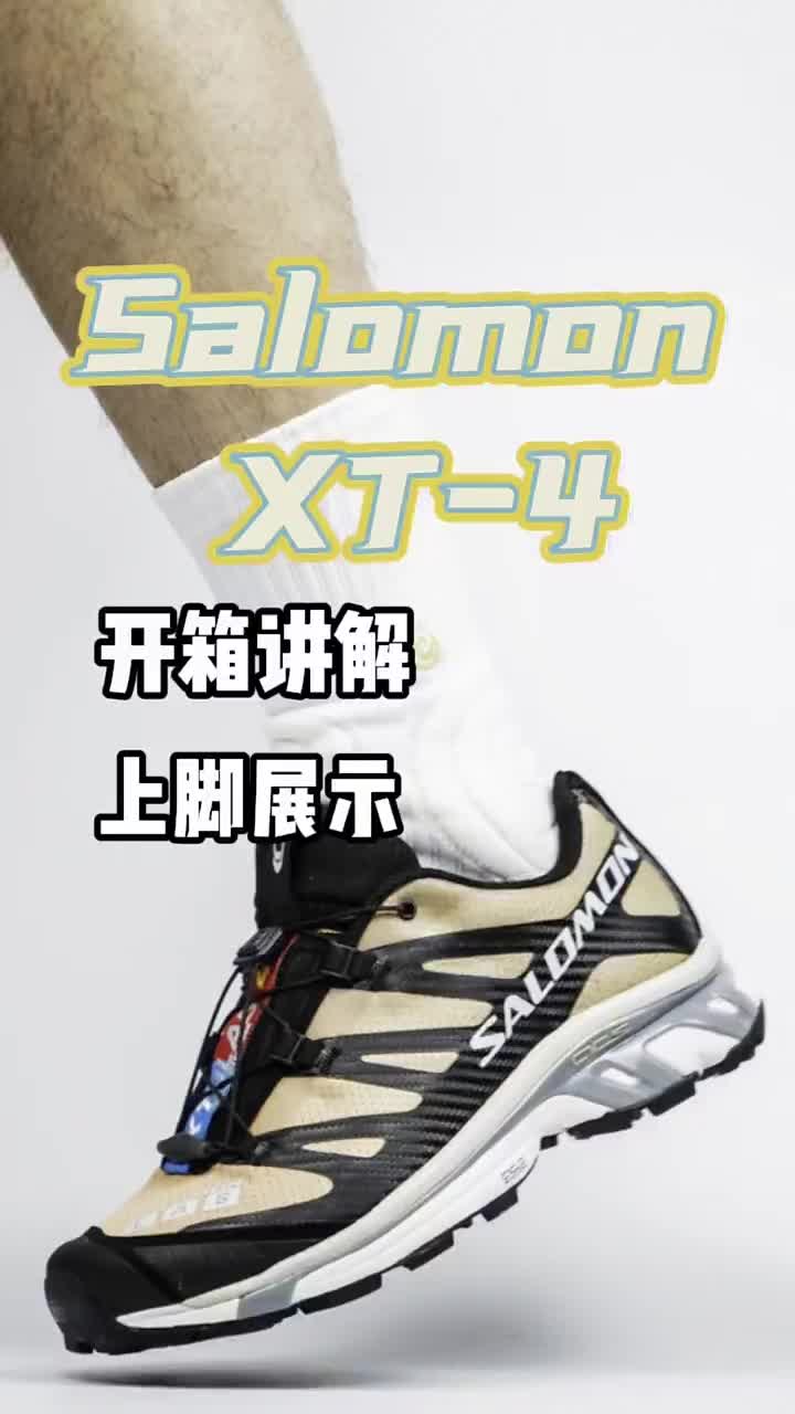 🔥这期内容带来Salomon XT-4的