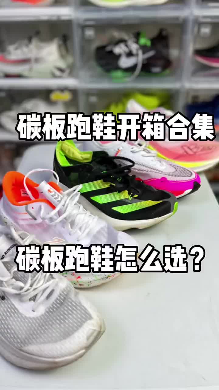 ⛰️做一期碳板跑鞋合集。讲一讲个人认为最