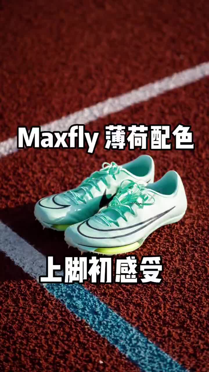 来咯来咯！maxfly薄荷配色实战测评

