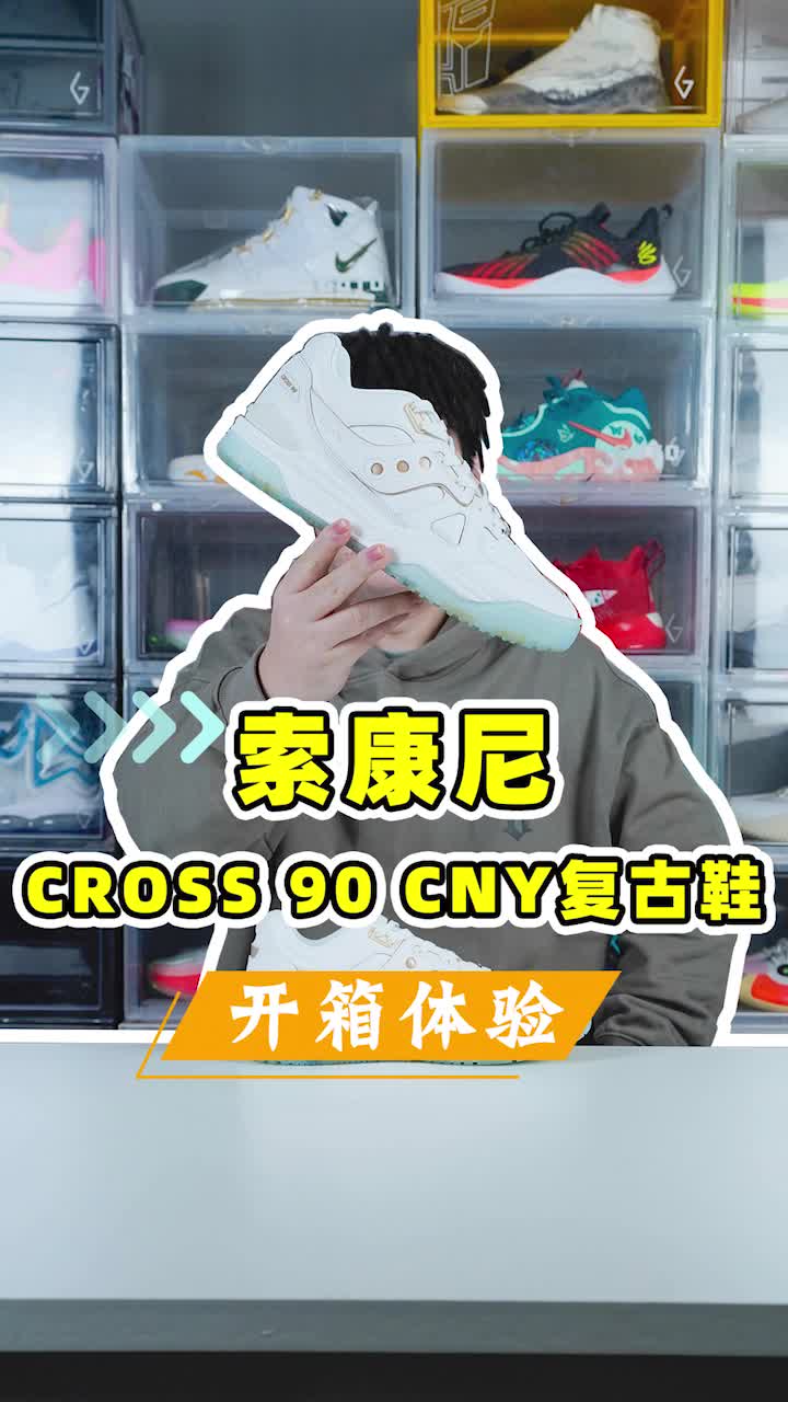 百搭好鞋,索康尼CROSS 90新年限定
