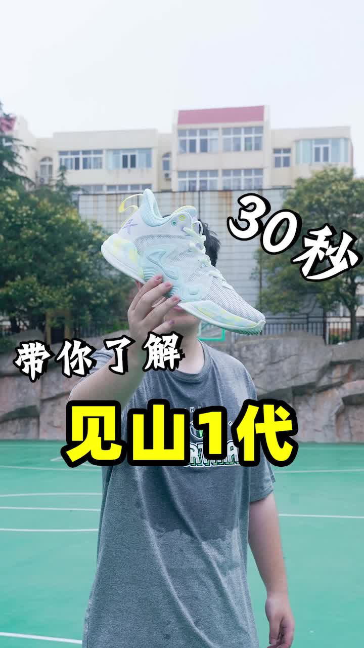 鞋狗30秒,带你了解安踏见山一代