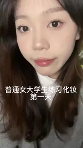 普通女大学生练习化妆的第一天🪞