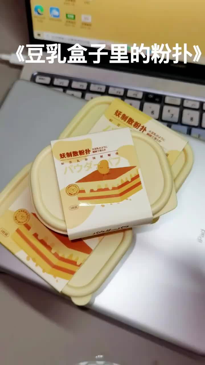 是藏着豆乳盒子里的粉扑！