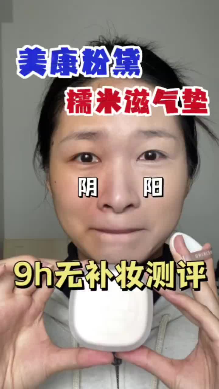 美康粉黛气垫之我是阴阳人…