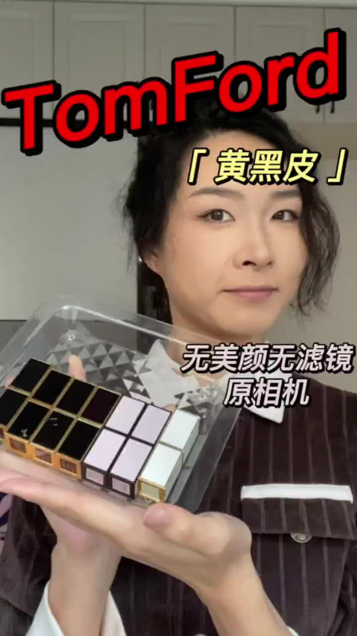 TF口红试色｜高贵如你，是我不配，我依然爱你