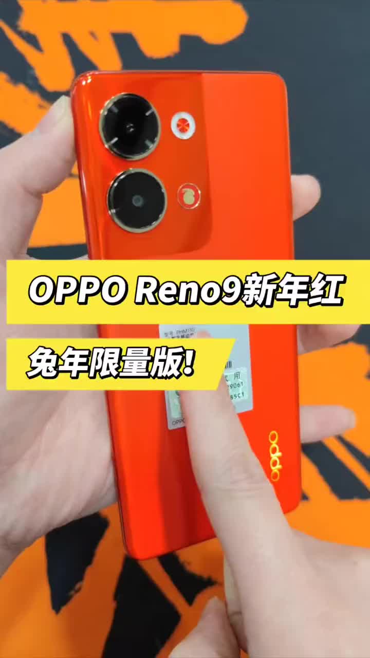 OPPOReno9新年红，兔年限量版