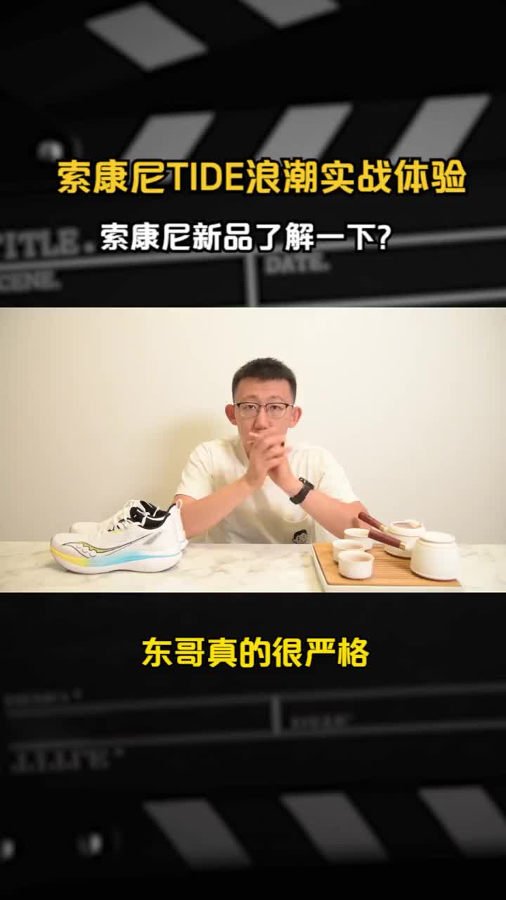 索康尼新品了解一下? — 索康尼TIDE