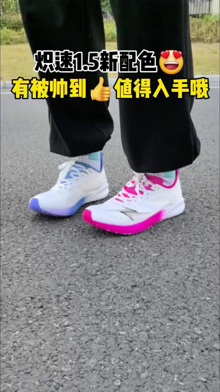 无法拒绝的新配色😍炽速1.5