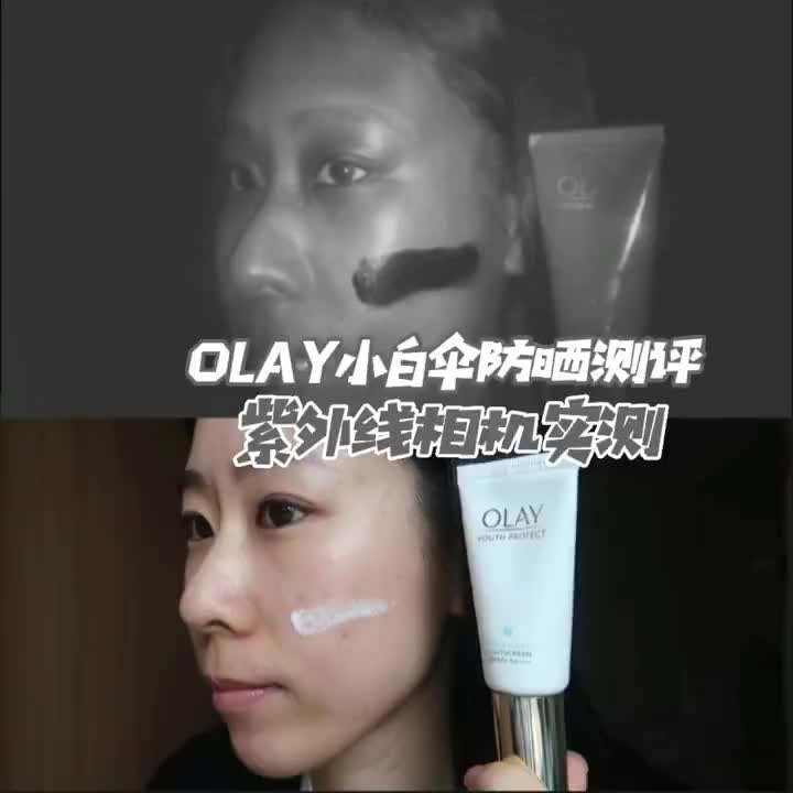 OLAY玉兰油小白伞防晒测评｜Olay小白伞防晒