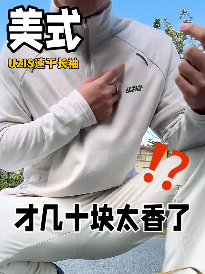 秋冬运动“一件抵多件”的速干长袖，只要几十块⁉️⁉️⁉️