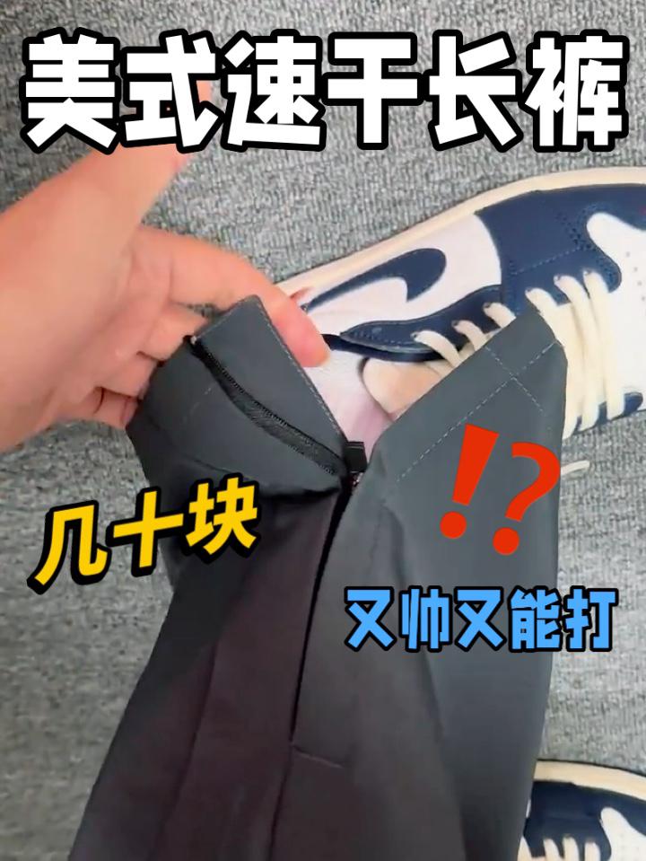 美式速干运动长裤！这条几十块又帅又能打‼️‼️‼️