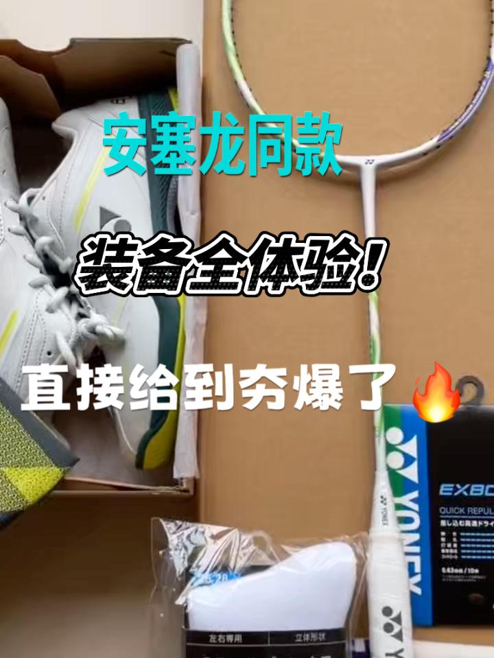 安塞龙三件套 | 直接揭露羽球装备的阴暗面‼️