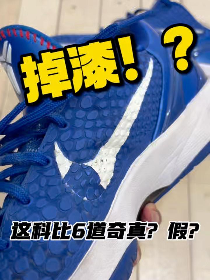 掉漆❗❓这科比6道奇真？假？