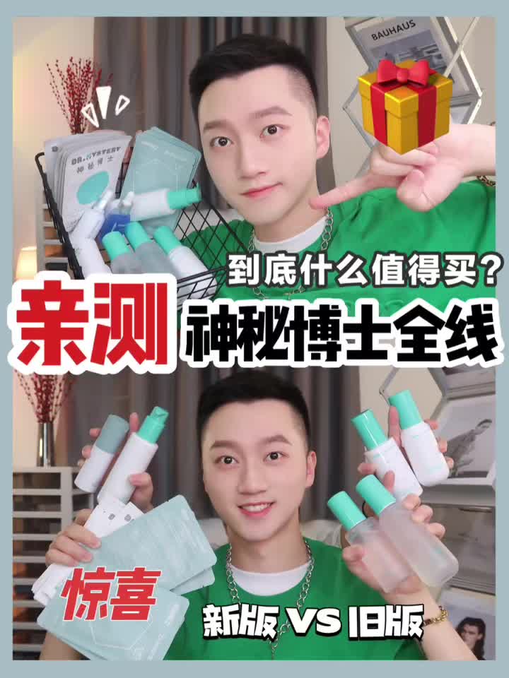 神秘博士全线产品大测评 | 神秘博士到底哪些值得买？
